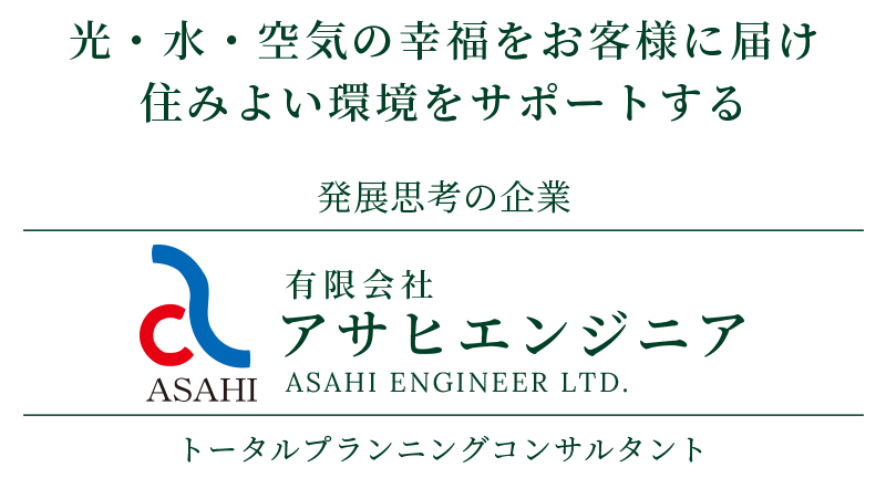 有限会社アサヒエンジニア | トータルプランニングコンサルタント